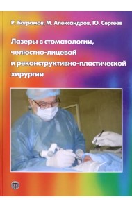 Лазеры в стоматологии, челюстно-лицевой и реконструктивно-пластической хирургии