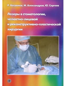 Лазеры в стоматологии, челюстно-лицевой и реконструктивно-пластической хирургии Лазеры в стоматологии, челюстно-лицевой и реконструктивно-пластической хирургии