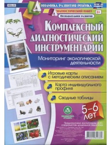 Комплексный диагностический инструментарий. Мониторинг экологической деятельности детей 5-6 лет. ФГОС ДО Комплексный диагностический инструментарий. Мониторинг экологической деятельности детей 5-6 лет. ФГОС ДО