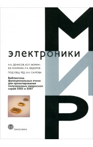 Библиотека функциональных ячеек для проектирования полузаказных микросхем серий 5503 и 5507