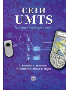 Сети UMTS. Архитектура, мобильность и сервисы