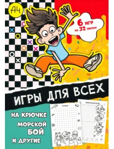 Игры для всех. Влад А4