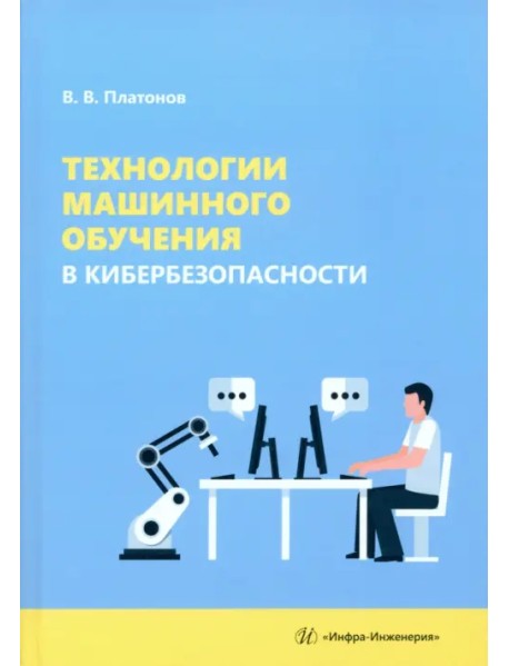 Технологии машинного обучения в кибербезопасности