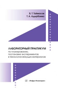 Лабораторный практикум по планированию, постановке экспериментов в технологии вяжущих материалов