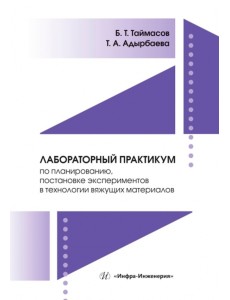 Лабораторный практикум по планированию, постановке экспериментов в технологии вяжущих материалов Лабораторный практикум по планированию, постановке экспериментов в технологии вяжущих материалов