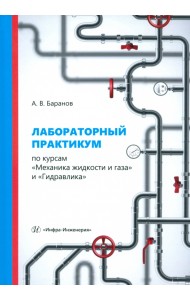 Лабораторный практикум по курсам «Механика жидкости и газа» и «Гидравлика»
