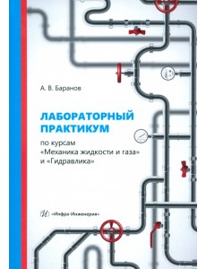 Лабораторный практикум по курсам «Механика жидкости и газа» и «Гидравлика»