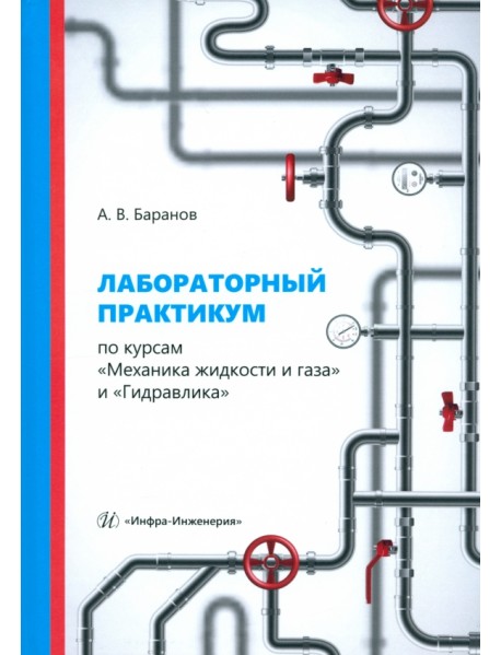 Лабораторный практикум по курсам «Механика жидкости и газа» и «Гидравлика»