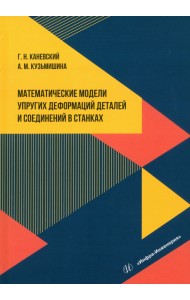 Математические модели упругих деформаций деталей и соединений в станках