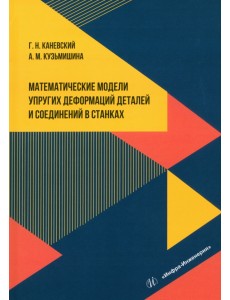 Математические модели упругих деформаций деталей и соединений в станках Математические модели упругих деформаций деталей и соединений в станках
