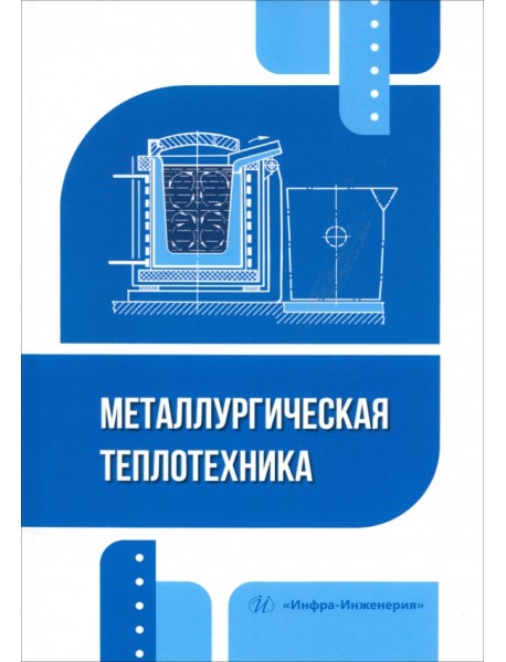 Металлургическая теплотехника