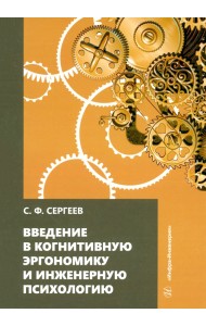 Введение в когнитивную эргономику и инженерную психологию