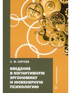 Введение в когнитивную эргономику и инженерную психологию