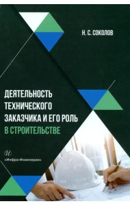 Деятельность технического заказчика и его роль в строительстве