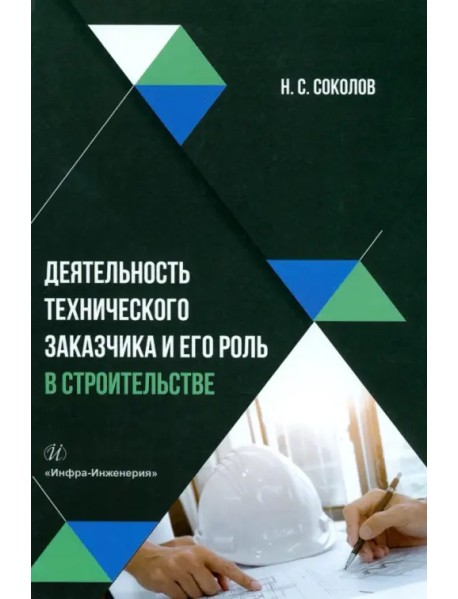 Деятельность технического заказчика и его роль в строительстве