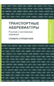 Транспортные аббревиатуры. Русские и английские значения. Словарь-справочник
