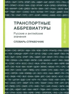 Транспортные аббревиатуры. Русские и английские значения. Словарь-справочник Транспортные аббревиатуры. Русские и английские значения. Словарь-справочник