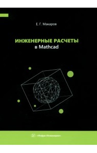 Инженерные расчеты в Mathcad