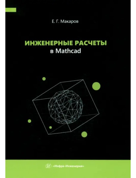 Инженерные расчеты в Mathcad