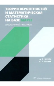 Теория вероятностей и математическая статистика на базе Maple. Лабораторный практикум