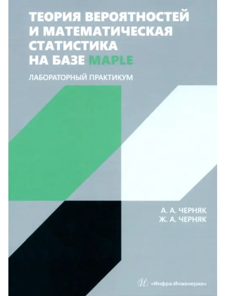 Теория вероятностей и математическая статистика на базе Maple. Лабораторный практикум