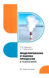 Моделирование и оценка процессов в техносфере