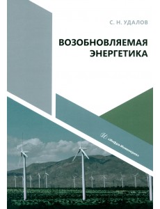 Возобновляемая энергетика Возобновляемая энергетика
