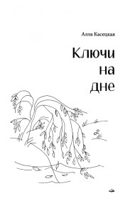 Ключи на дне