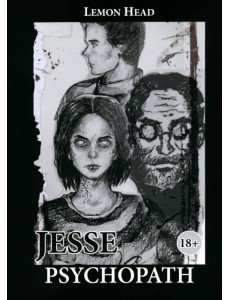 Джесси Психопат
