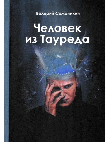 Человек из Тауреда