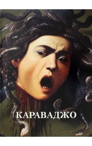 Караваджо