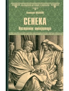 Сенека. Наставник императора Сенека. Наставник императора
