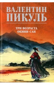 Три возраста Окини-сан