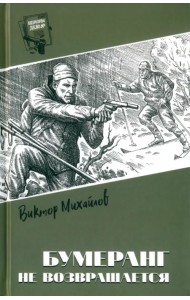 Бумеранг не возвращается