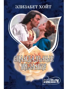 Скандальные желания Скандальные желания