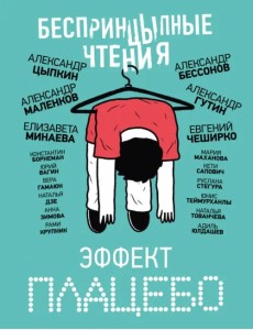 БеспринцЫпные чтения. Эффект плацебо