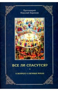 Все ли спасутся? К вопросу о вечных муках