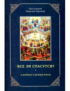 Все ли спасутся? К вопросу о вечных муках