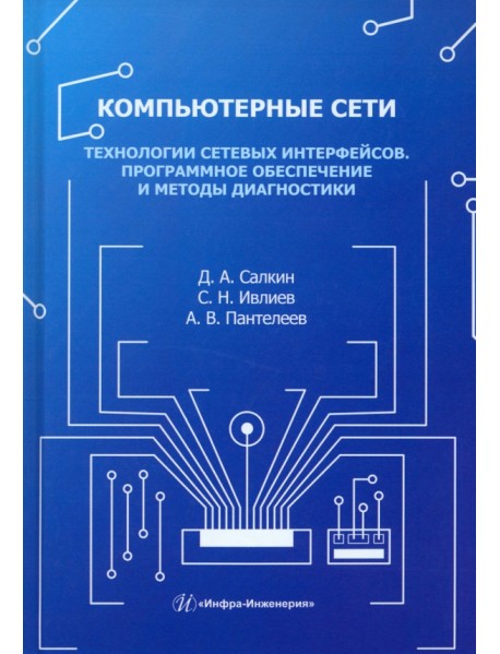 Компьютерные сети. Технологии сетевых интерфейсов. Программное обеспечение и методы диагностики