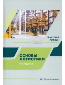 Основы логистики Основы логистики