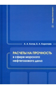 Расчеты на прочность в сфере морского нефтегазового дела