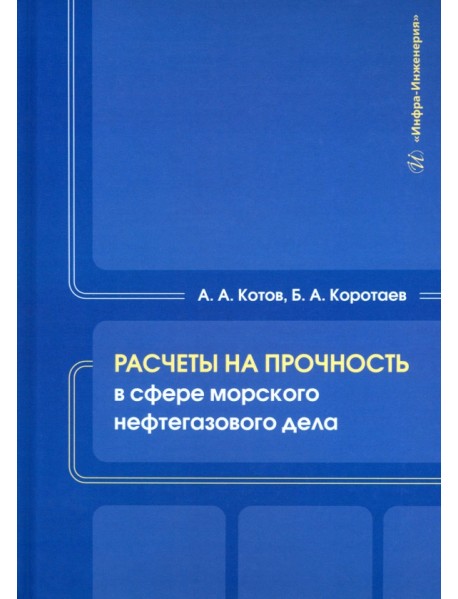Расчеты на прочность в сфере морского нефтегазового дела