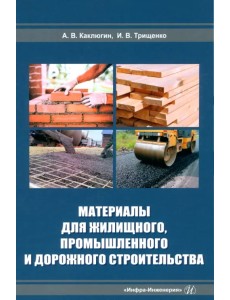 Материалы для жилищного, промышленного и дорожного строительства Материалы для жилищного, промышленного и дорожного строительства