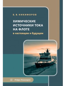 Химические источники тока на флоте в настоящем и будущем