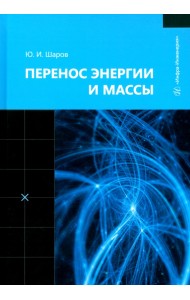 Перенос энергии и массы