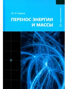 Перенос энергии и массы Перенос энергии и массы