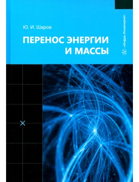 Перенос энергии и массы