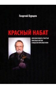 Красный набат. Красная книга счастья. Красные метки. И мысли красные мои