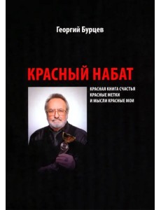 Красный набат. Красная книга счастья. Красные метки. И мысли красные мои