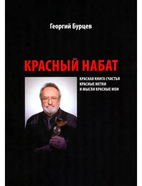 Красный набат. Красная книга счастья. Красные метки. И мысли красные мои